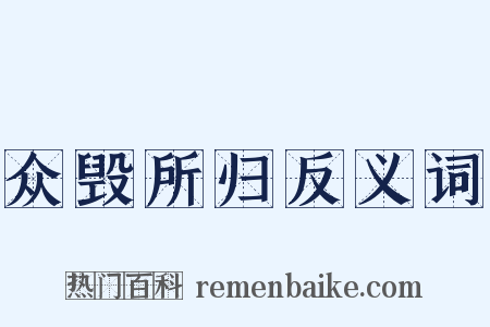 众毁所归反义词是什么意思的图片